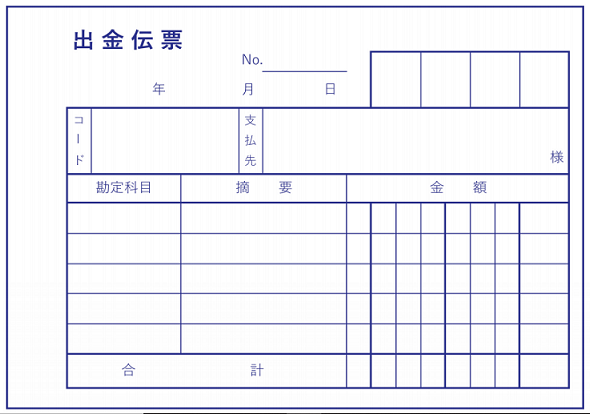 出金伝票の書式例