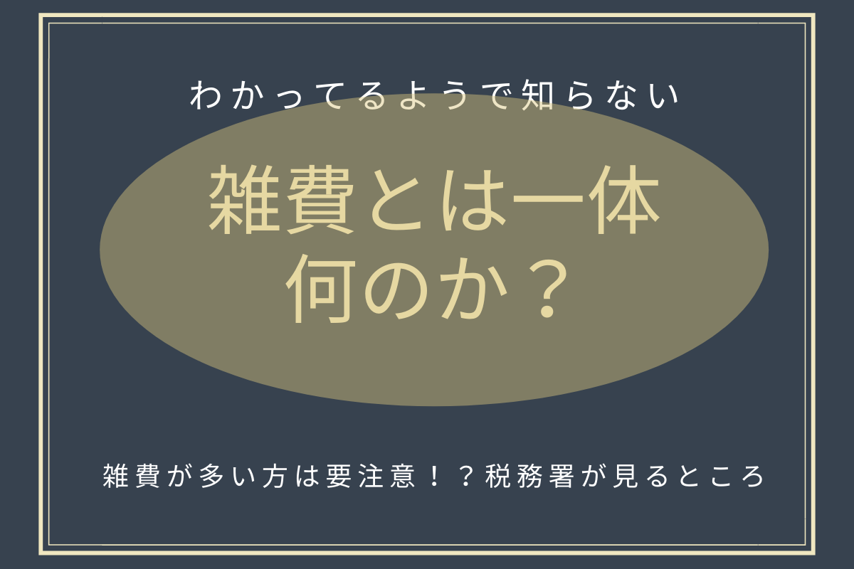 雑費とは一体なんなのか?