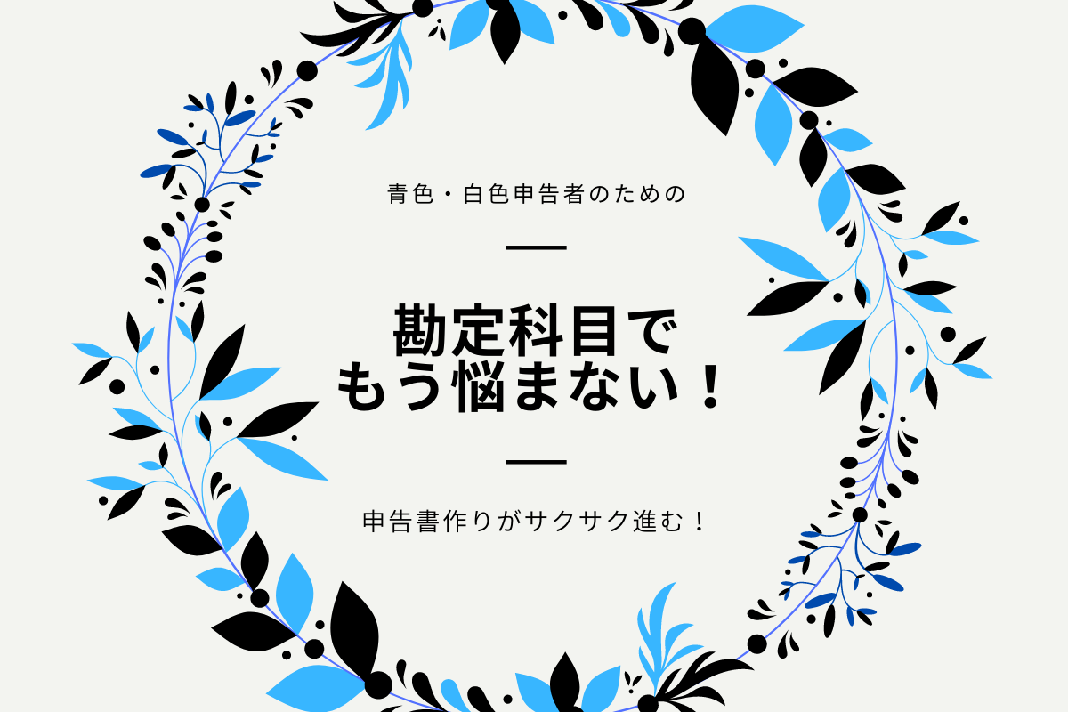 勘定科目でもう悩まない!