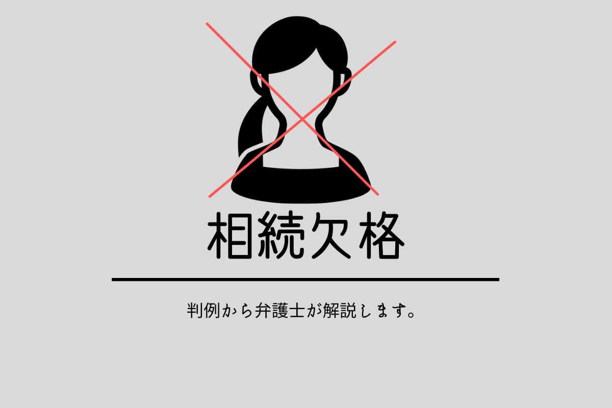相続欠格とは?判例から弁護士が解説