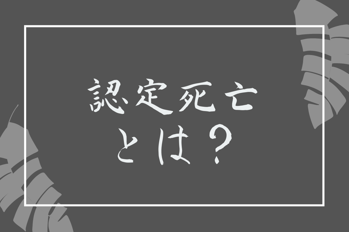 認定死亡 とは?