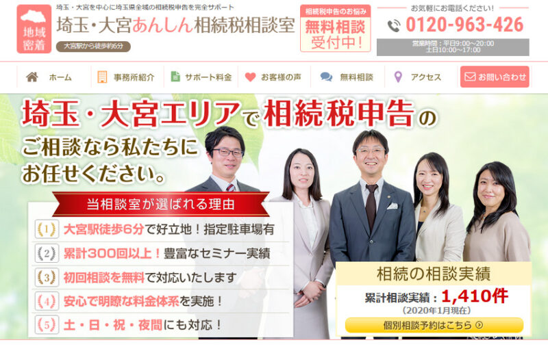 埼玉・大宮あんしん相続税相談室