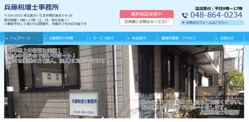 兵藤税理士事務所