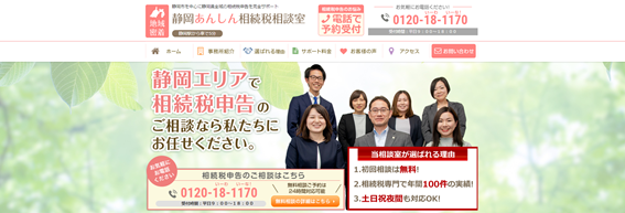 静岡あんしん相続税相談室