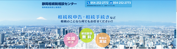 静岡相続相談センター