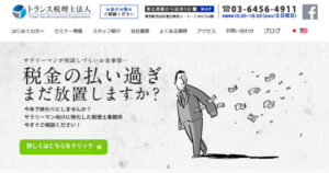 トランス税理士法人