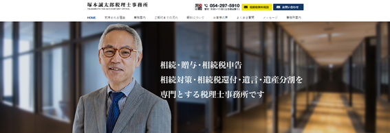 塚本誠太郎税理士事務所