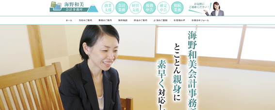 海野和美会計事務所