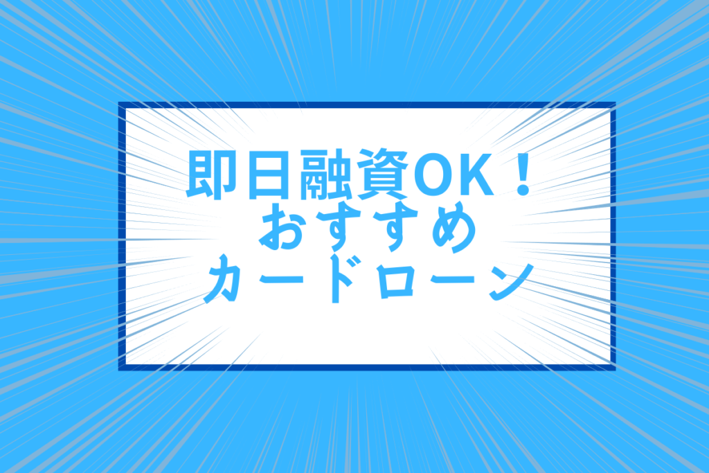 即日融資okのおすすめカードローン