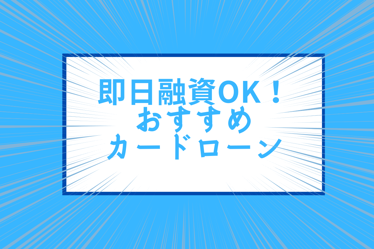 即日融資okのおすすめカードローン