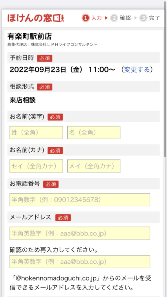 ほけんの窓口のオンライン予約フォーム4