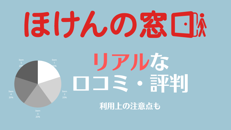 ほけんの窓口のリアルな口コミ・評判