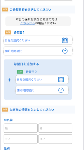 保険見直し本舗のフォーム画像2