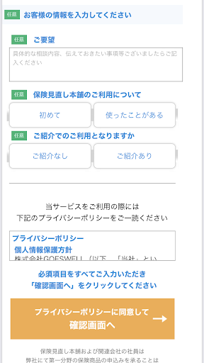 保険見直し本舗のフォーム画像4
