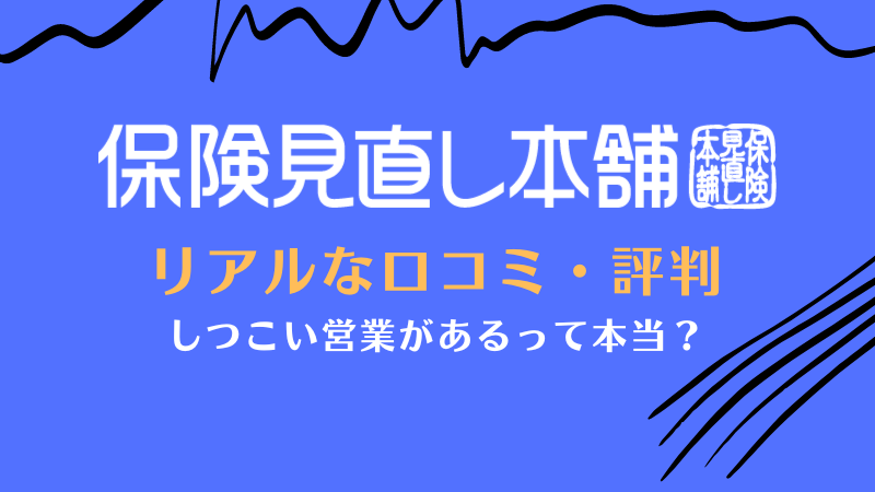 保険見直し本舗のリアルな口コミ・評判