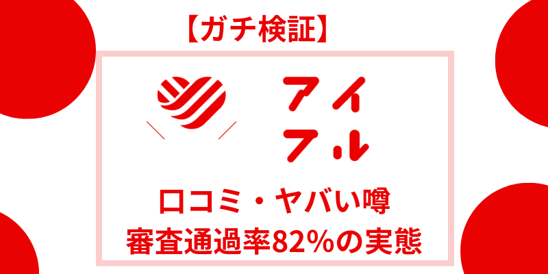 アイフルの口コミレビュー