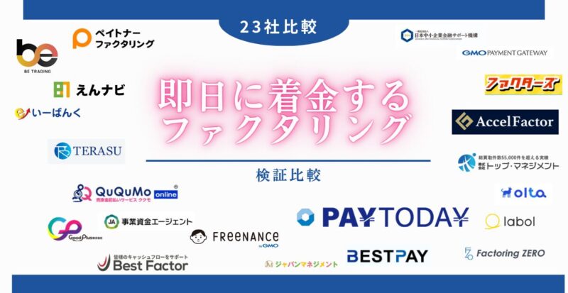 即日に着金するファクタリング