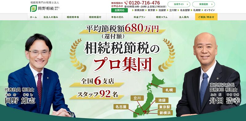 岡野相続税理士法人