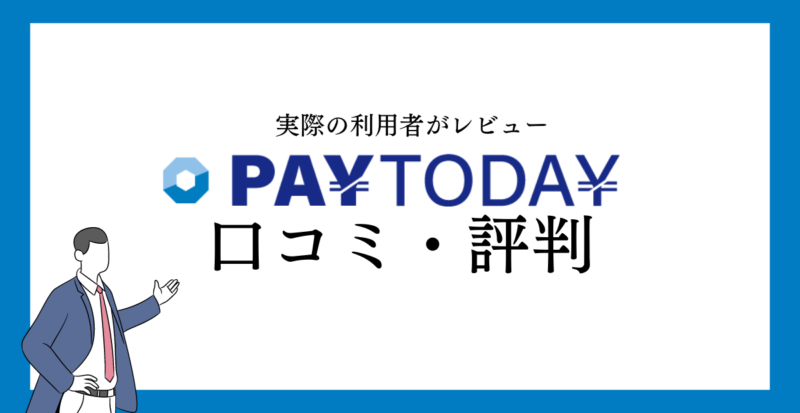 PAYTODAYの口コミ・評判