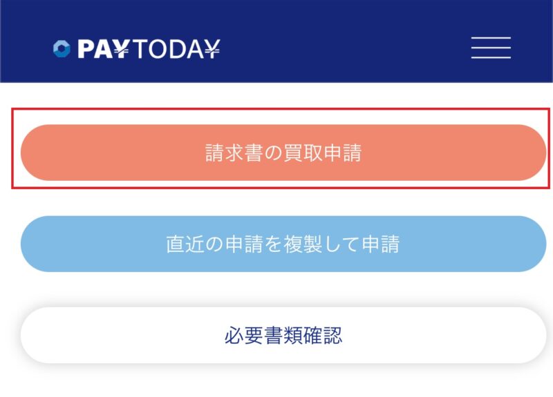 Pay Todayの買取申請画面