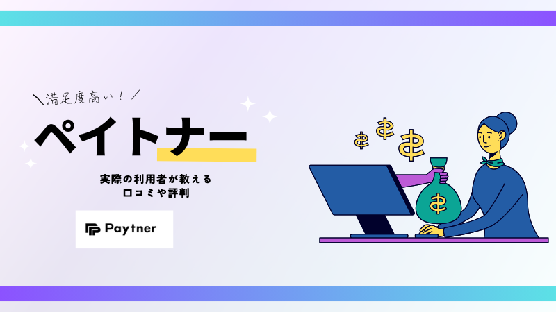 ペイトナー口コミ評判